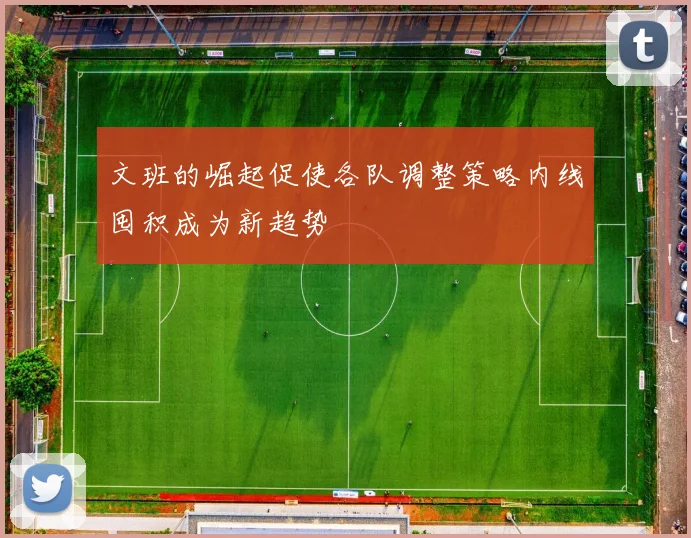 文班的崛起促使各队调整策略内线囤积成为新趋势