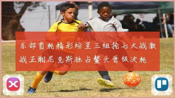 东部首轮精彩纷呈三组抢七大战激战正酣尼克斯独占鳌头晋级次轮