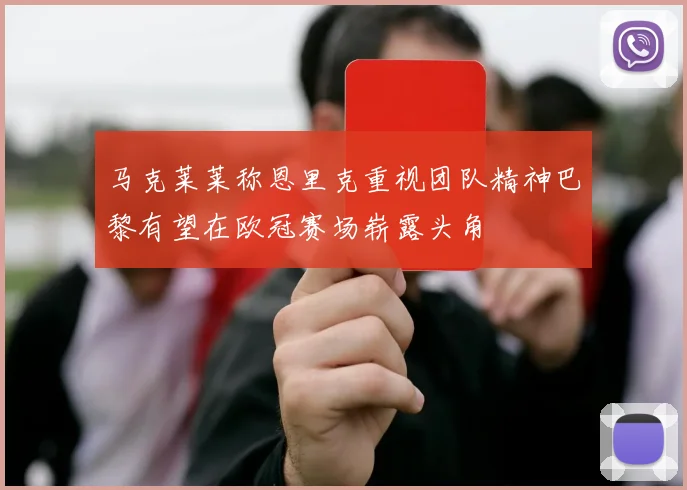 马克莱莱称恩里克重视团队精神巴黎有望在欧冠赛场崭露头角