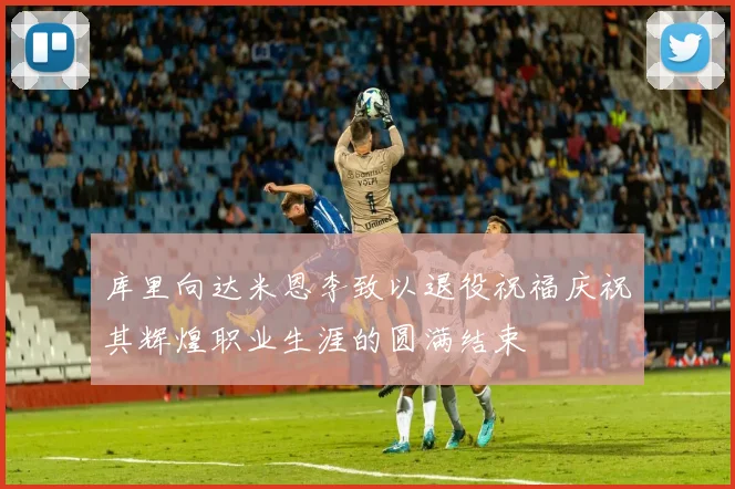库里向达米恩李致以退役祝福庆祝其辉煌职业生涯的圆满结束