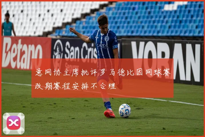意网协主席批评罗马德比因网球赛改期赛程安排不合理